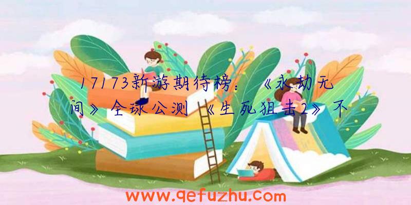 17173新游期待榜：《永劫无间》全球公测